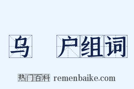 乌蜑户组词是什么意思的图片